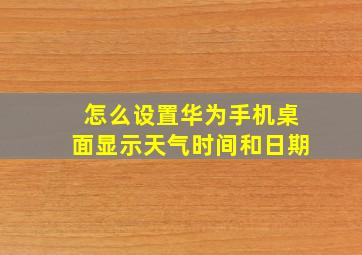 怎么设置华为手机桌面显示天气时间和日期