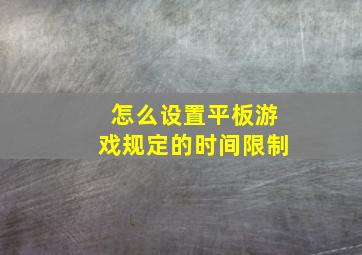 怎么设置平板游戏规定的时间限制