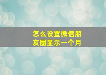 怎么设置微信朋友圈显示一个月