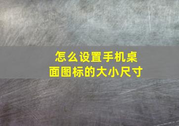 怎么设置手机桌面图标的大小尺寸