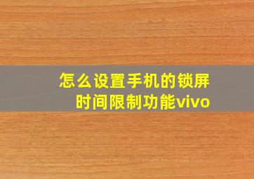 怎么设置手机的锁屏时间限制功能vivo