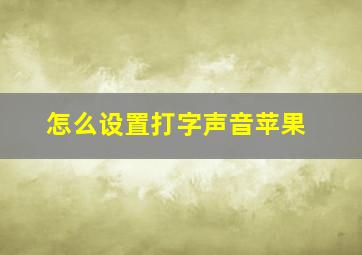 怎么设置打字声音苹果