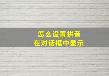 怎么设置拼音在对话框中显示