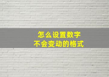 怎么设置数字不会变动的格式