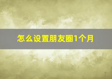 怎么设置朋友圈1个月