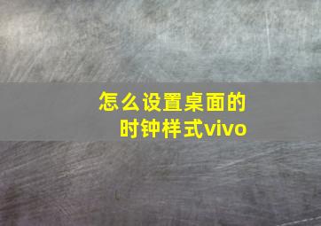 怎么设置桌面的时钟样式vivo