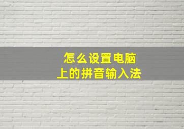 怎么设置电脑上的拼音输入法