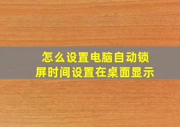 怎么设置电脑自动锁屏时间设置在桌面显示