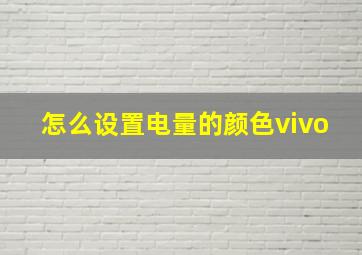 怎么设置电量的颜色vivo