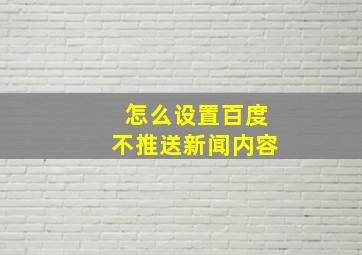 怎么设置百度不推送新闻内容