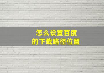 怎么设置百度的下载路径位置