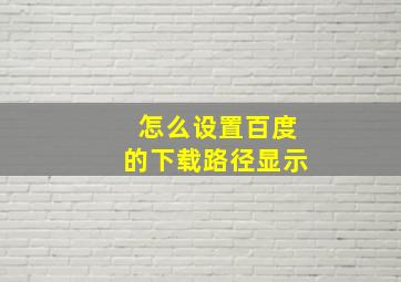 怎么设置百度的下载路径显示