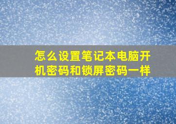 怎么设置笔记本电脑开机密码和锁屏密码一样