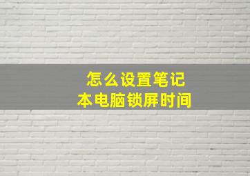 怎么设置笔记本电脑锁屏时间