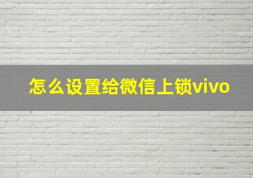 怎么设置给微信上锁vivo