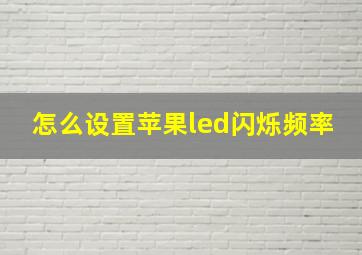 怎么设置苹果led闪烁频率