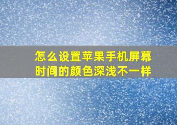 怎么设置苹果手机屏幕时间的颜色深浅不一样