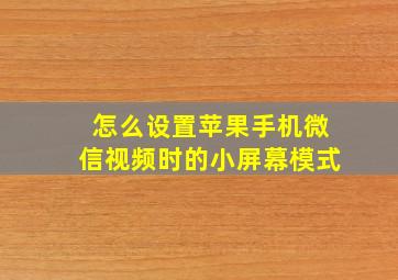 怎么设置苹果手机微信视频时的小屏幕模式