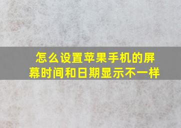 怎么设置苹果手机的屏幕时间和日期显示不一样