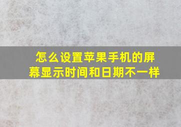 怎么设置苹果手机的屏幕显示时间和日期不一样