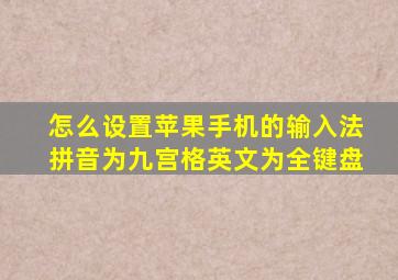 怎么设置苹果手机的输入法拼音为九宫格英文为全键盘