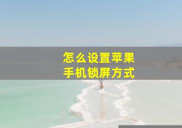 怎么设置苹果手机锁屏方式