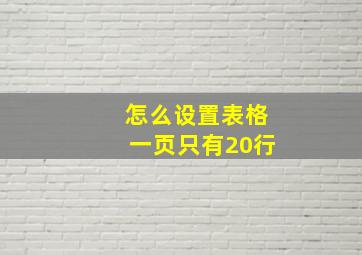 怎么设置表格一页只有20行