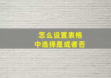 怎么设置表格中选择是或者否