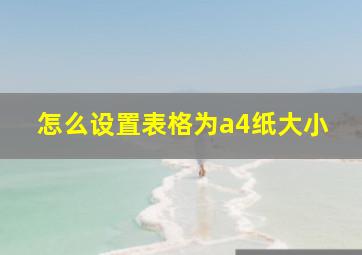 怎么设置表格为a4纸大小