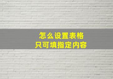 怎么设置表格只可填指定内容