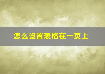 怎么设置表格在一页上