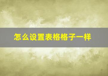 怎么设置表格格子一样