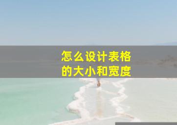 怎么设计表格的大小和宽度