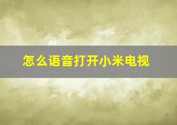 怎么语音打开小米电视