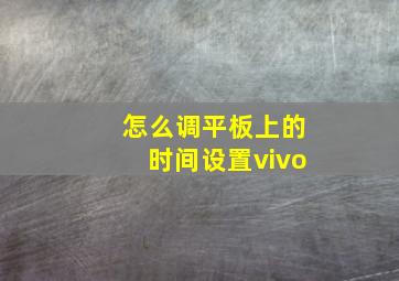 怎么调平板上的时间设置vivo