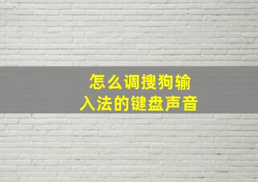 怎么调搜狗输入法的键盘声音