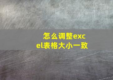 怎么调整excel表格大小一致