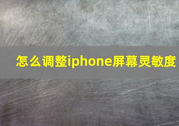 怎么调整iphone屏幕灵敏度