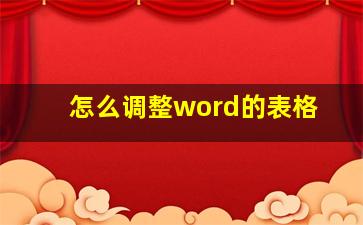 怎么调整word的表格