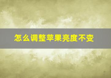 怎么调整苹果亮度不变