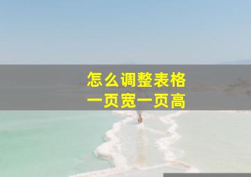 怎么调整表格一页宽一页高