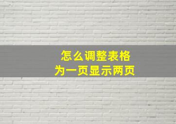 怎么调整表格为一页显示两页