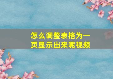 怎么调整表格为一页显示出来呢视频