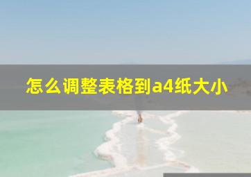 怎么调整表格到a4纸大小