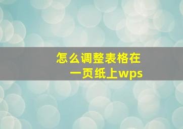 怎么调整表格在一页纸上wps