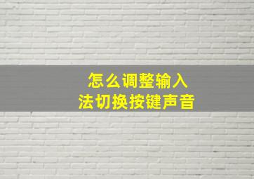 怎么调整输入法切换按键声音