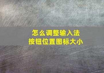 怎么调整输入法按钮位置图标大小