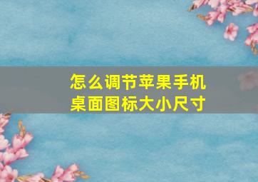 怎么调节苹果手机桌面图标大小尺寸