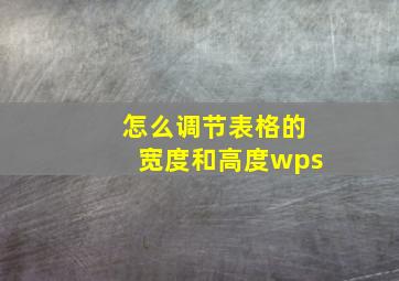 怎么调节表格的宽度和高度wps