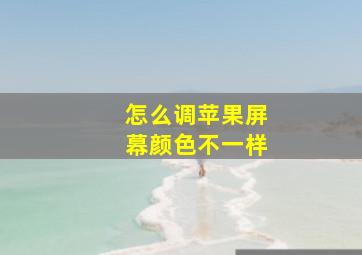 怎么调苹果屏幕颜色不一样